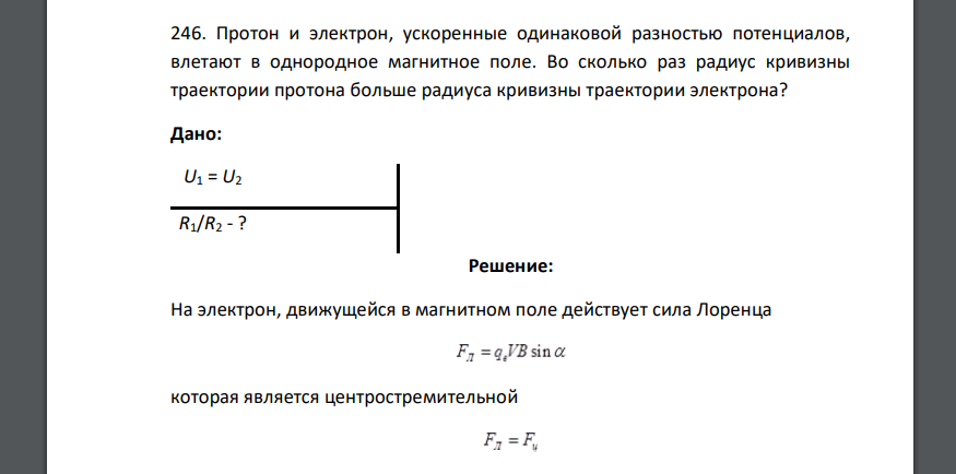 Протон и электрон, ускоренные одинаковой разностью потенциалов, влетают в однородное магнитное поле