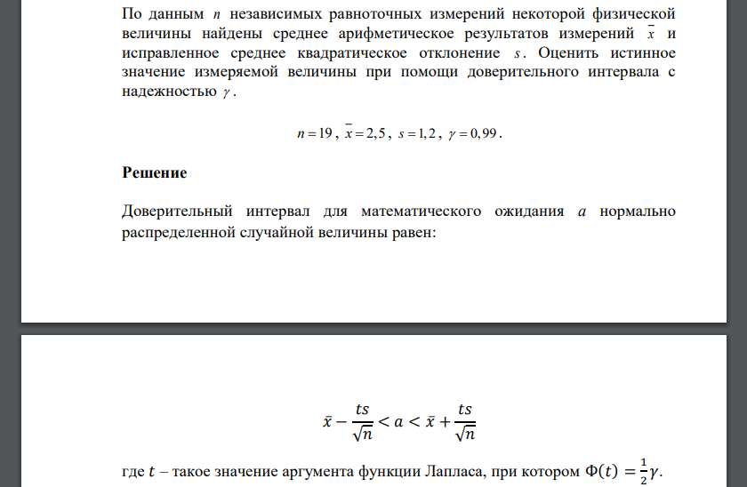 По данным независимых равноточных измерений некоторой физической величины найдены среднее арифметическое результатов измерений и