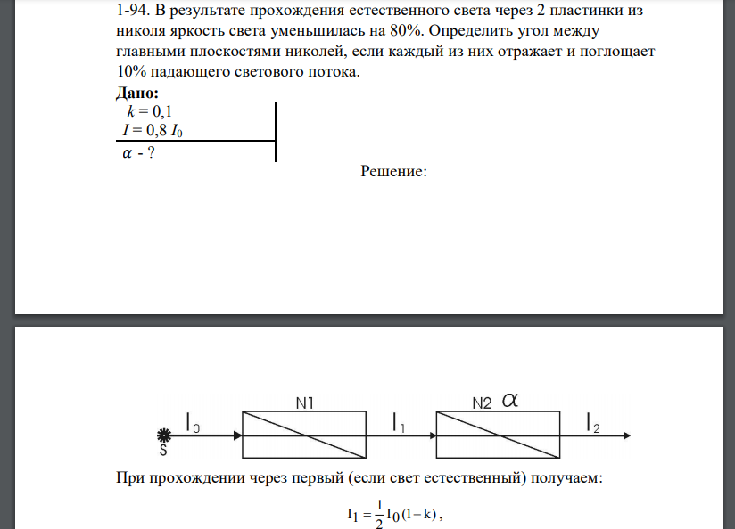 В результате прохождения естественного света через 2 пластинки из николя яркость света уменьшилась на