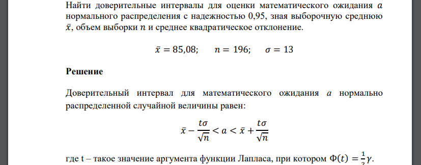 Найти доверительные интервалы для оценки математического ожидания 𝑎 нормального распределения с надежностью 0,95, зная выборочную среднюю 𝑥̅, объем выборки 𝑛 и среднее квадратическое отклонение.