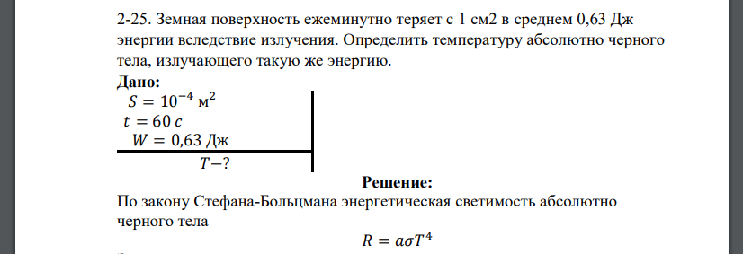 Земная поверхность ежеминутно теряет с 1 см2 в среднем 0,63 Дж энергии вследствие излучения. Определить