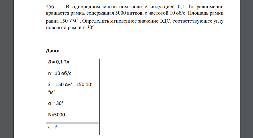 В однородном магнитном поле с индукцией 0,1 Тл равномерно вращается рамка, содержащая 5000 витков, с частотой