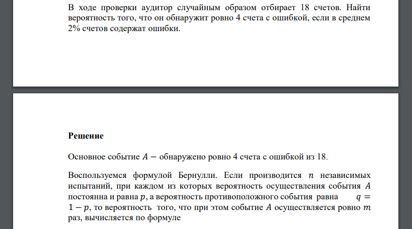 В ходе проверки аудитор случайным образом отбирает 18 счетов. Найти вероятность того, что он обнаружит ровно 4 счета