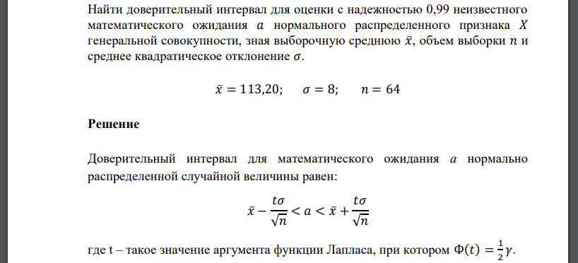 Найти доверительный интервал для оценки с надежностью 0,99 неизвестного математического ожидания 𝑎 нормального распределенного признака 𝑋