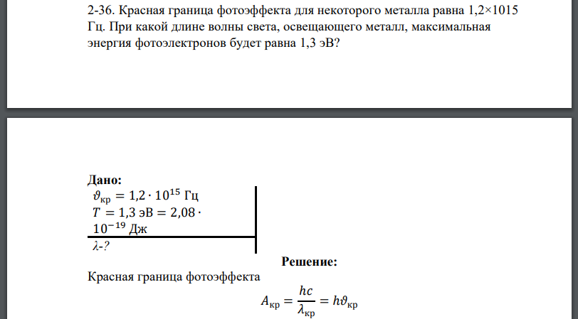 Красная граница фотоэффекта для некоторого металла равна 1,2×1015 Гц. При какой длине волны света, освещающего