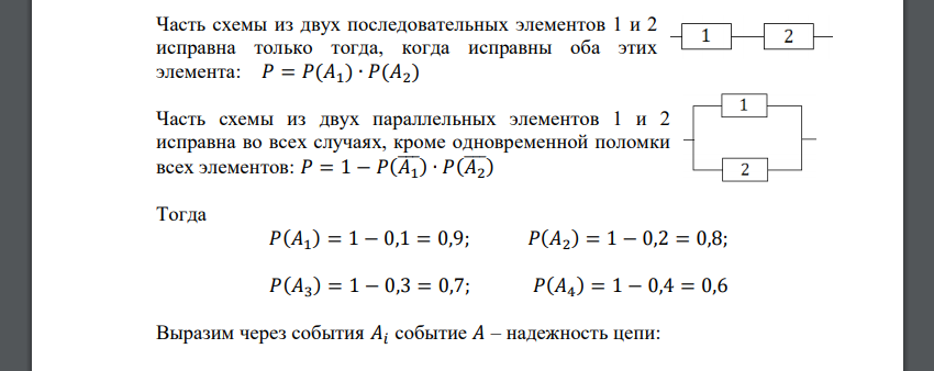 Предполагается, что отказы элементов являются независимыми в совокупности событиями. Отказ любого из элементов приводит к