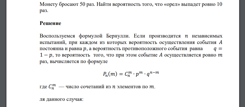 Монету бросают 50 раз. Найти вероятность того, что «орел» выпадет ровно 10 раз.