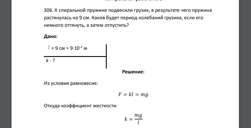 К спиральной пружине подвесили грузик, в результате чего пружина растянулась на 9 см. Каков будет период