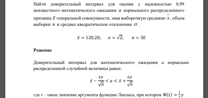 Найти доверительный интервал для оценки с надежностью 0,99 неизвестного математического ожидания a нормального распределенного признака 𝑋 генеральной совокупности, зная выборочную