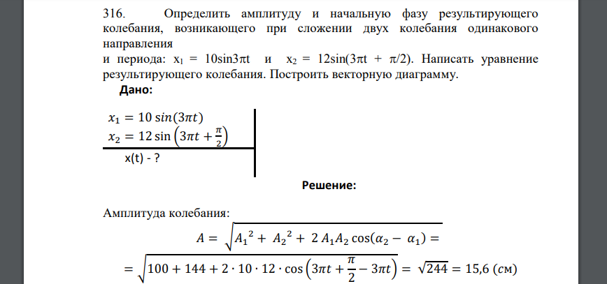 Определить амплитуду и начальную фазу результирующего колебания, возникающего при сложении двух колебания