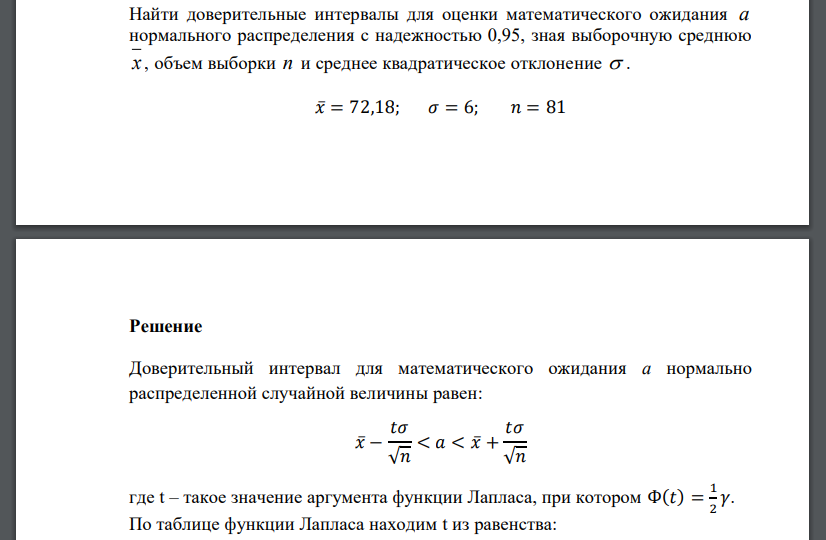 Найти доверительные интервалы для оценки математического ожидания a нормального распределения с надежностью 0,95, зная выборочную среднюю x , объем выборки n и среднее квадратическое отклонение