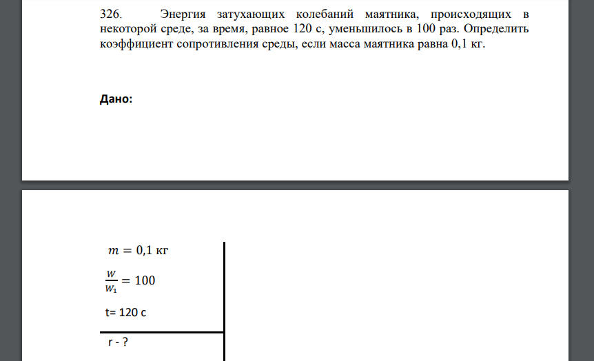 Энергия затухающих колебаний маятника, происходящих в некоторой среде, за время, равное 120 с, уменьшилось в 100 раз. Определить коэффициент