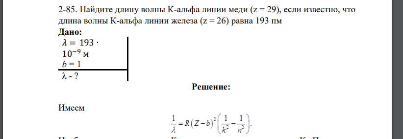 Найдите длину волны К-альфа линии меди (z = 29), если известно, что длина волны К-альфа линии железа (z = 26) равна 193 пм