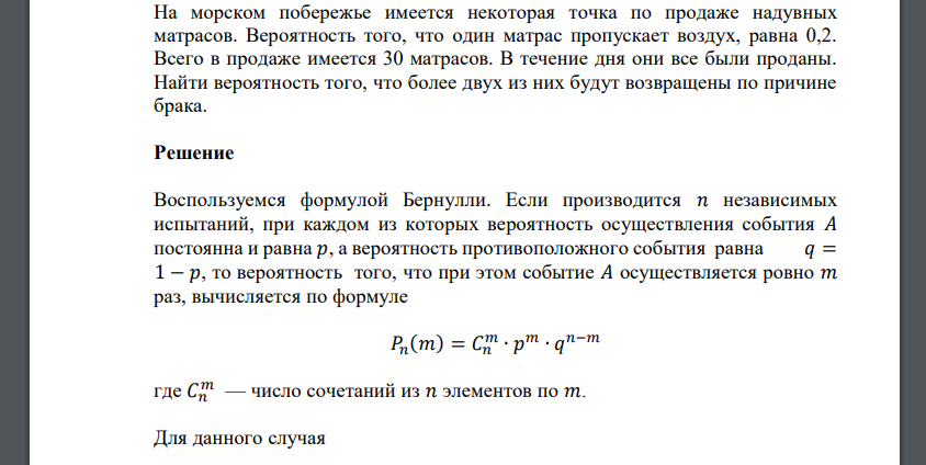 На морском побережье имеется некоторая точка по продаже надувных матрасов. Вероятность того, что один матрас