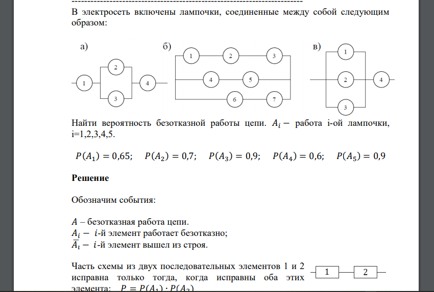 В электросеть включены лампочки, соединенные между собой следующим образом: Найти вероятность безотказной работы цепи
