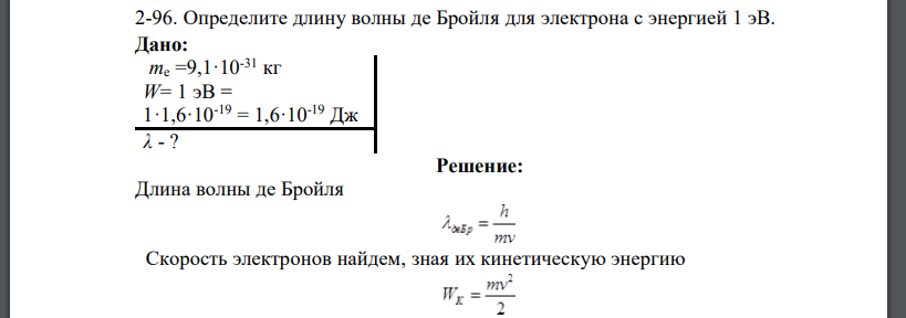 Определите длину волны де Бройля для электрона с энергией 1 эВ.