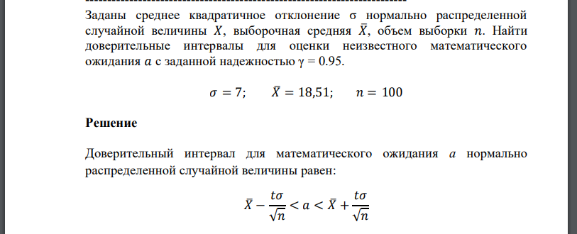 Заданы среднее квадратичное отклонение σ нормально распределенной случайной величины 𝑋, выборочная средняя 𝑋̅, объем выборки 𝑛. Найти