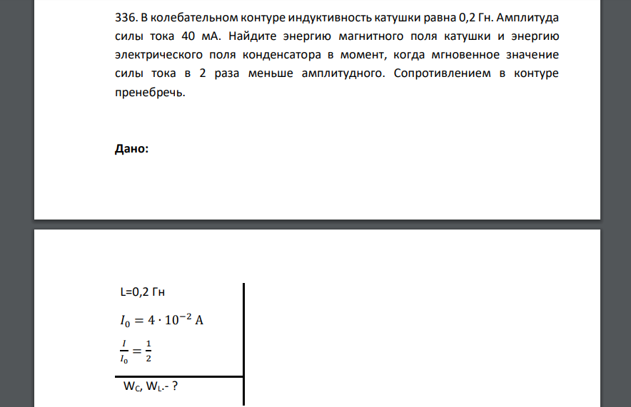 В колебательном контуре индуктивность катушки равна 0,2 Гн. Амплитуда силы тока 40 мА. Найдите энергию магнитного