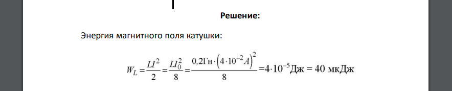 В колебательном контуре индуктивность катушки равна 0,2 Гн. Амплитуда силы тока 40 мА. Найдите энергию магнитного