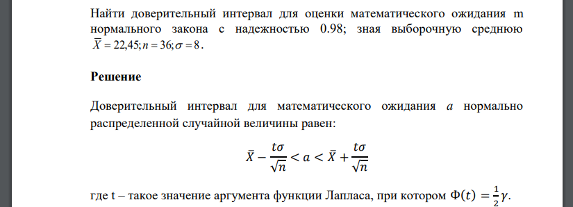 Найти доверительный интервал для оценки математического ожидания m нормального закона с надежностью 0.98; зная выборочную среднюю X  22,45;n 