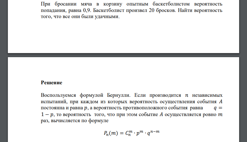 При бросании мяча в корзину опытным баскетболистом вероятность попадания, равна 0,9. Баскетболист произвел 20 бросков