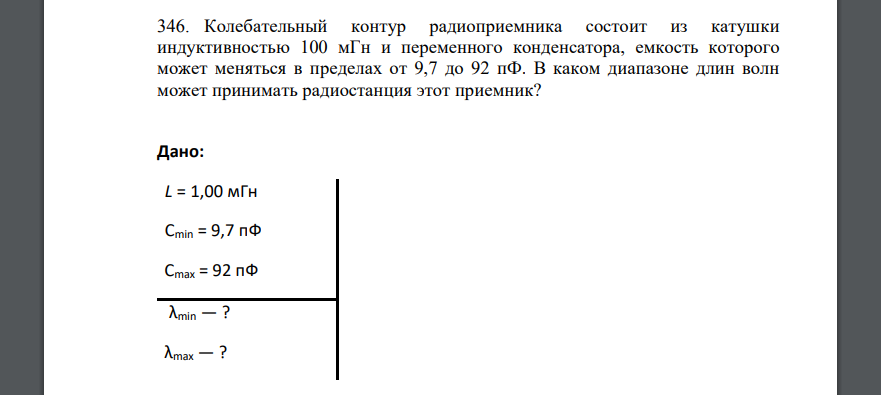 Колебательный контур радиоприемника состоит из катушки индуктивностью 100 мГн и переменного конденсатора, емкость которого