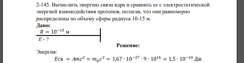 Вычислить энергию связи ядра и сравнить ее с электростатической энергией взаимодействия протонов, полагая, что