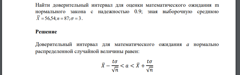 Найти доверительный интервал для оценки математического ожидания m нормального закона с надежностью 0.9; зная выборочную среднюю X  56,54;n 