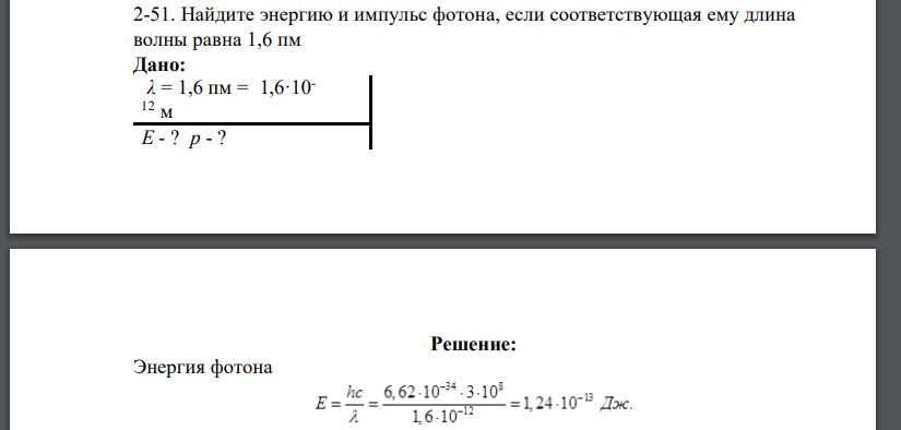 Найдите энергию и импульс фотона, если соответствующая ему длина волны равна 1,6 пм