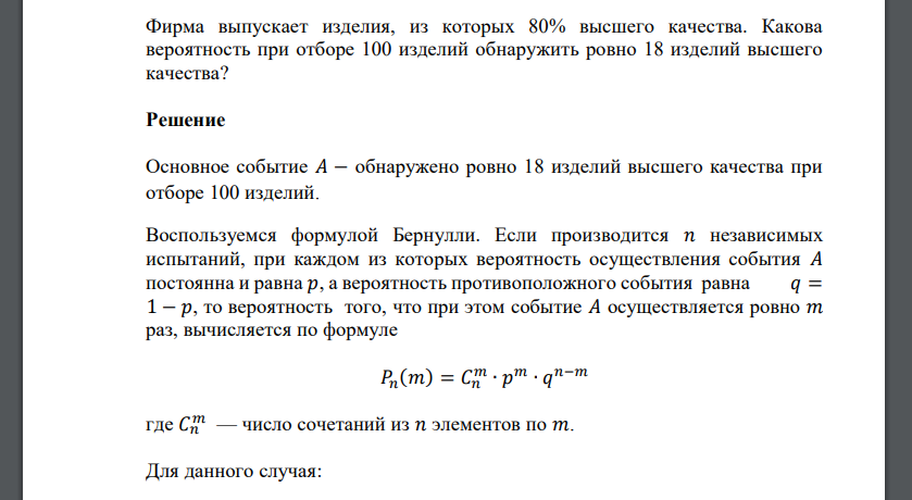 Фирма выпускает изделия, из которых 80% высшего качества. Какова вероятность при отборе 100 изделий обнаружить