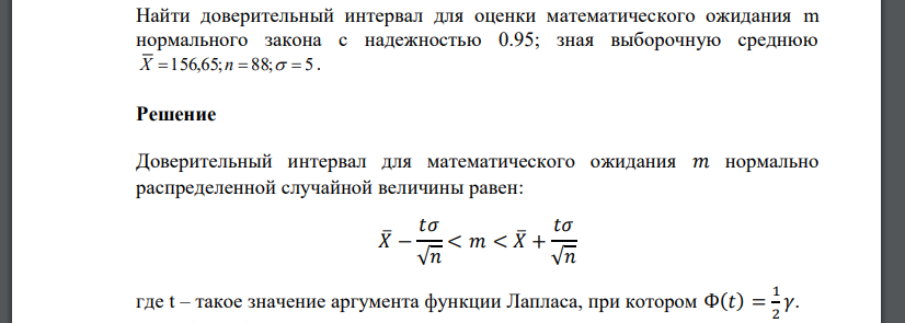 Найти доверительный интервал для оценки математического ожидания m нормального закона с надежностью 0.95; зная выборочную среднюю X  156,65;n 