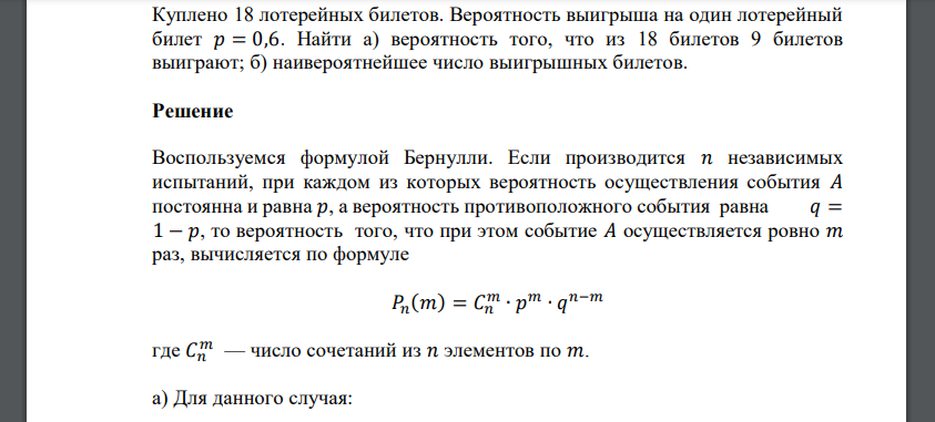 Куплено 18 лотерейных билетов. Вероятность выигрыша на один лотерейный билет 𝑝 = 0,6. Найти а) вероятность того