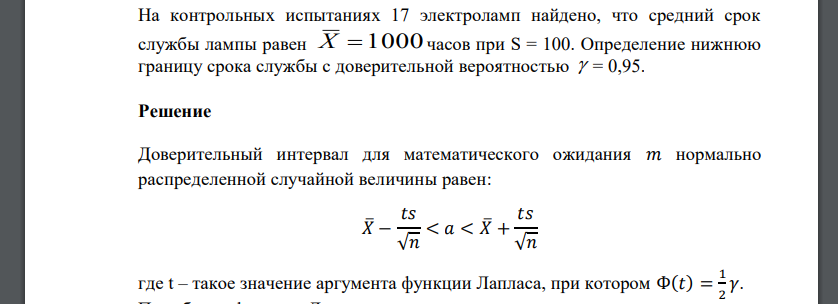 На контрольных испытаниях 17 электроламп найдено, что средний срок службы лампы равен Х  1000 часов при S = 100. Определение нижнюю границу срока