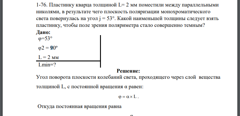 Пластинку кварца толщиной L= 2 мм поместили между параллельными николями, в результате чего плоскость