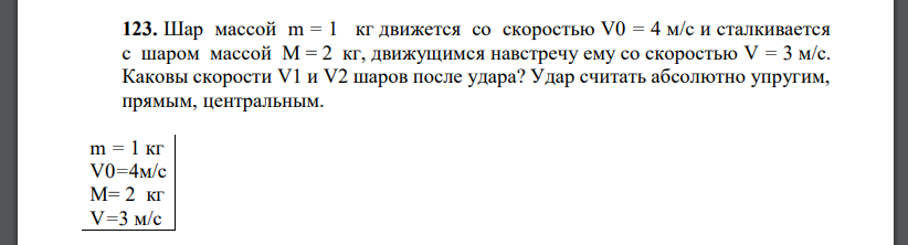 Шар массой m = 1 кг движется со скоростью V0 = 4 м/с и сталкивается с шаром массой M = 2 кг, движущимся навстречу ему со скоростью