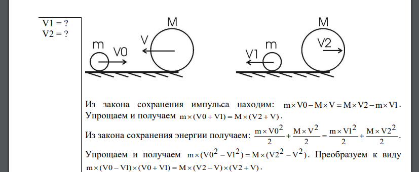 Шар массой m = 1 кг движется со скоростью V0 = 4 м/с и сталкивается с шаром массой M = 2 кг, движущимся навстречу ему со скоростью