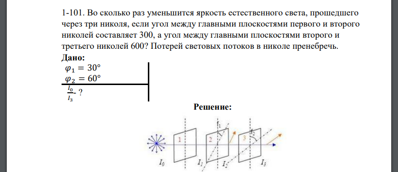 Во сколько раз уменьшится яркость естественного света, прошедшего через три николя, если угол между главными плоскостями