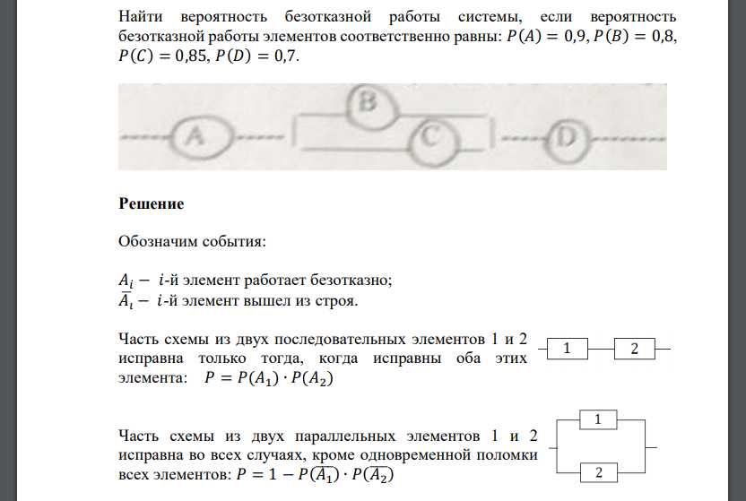 Найти вероятность безотказной работы системы, если вероятность безотказной работы элементов соответственно