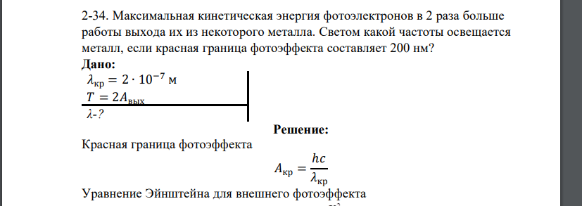 Максимальная кинетическая энергия фотоэлектронов в 2 раза больше работы выхода их из некоторого металла. Светом