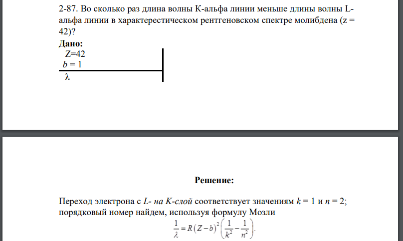 Во сколько раз длина волны К-альфа линии меньше длины волны Lальфа линии в характерестическом рентгеновском