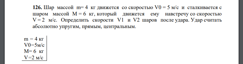 Шар массой m= 4 кг движется со скоростью V0 = 5 м/с и сталкивается с шаром массой M = 6 кг, который движется ему навстречу со скоростью