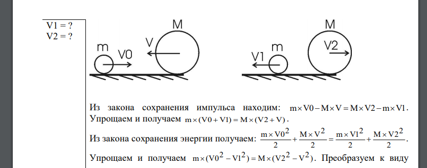 Шар массой m= 4 кг движется со скоростью V0 = 5 м/с и сталкивается с шаром массой M = 6 кг, который движется ему навстречу со скоростью