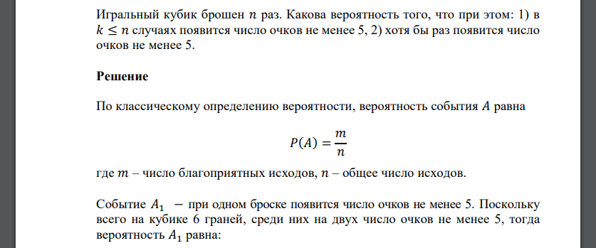 Игральный кубик брошен 𝑛 раз. Какова вероятность того, что при этом: 1) в 𝑘 ≤ 𝑛 случаях появится число очков не менее 5, 2)