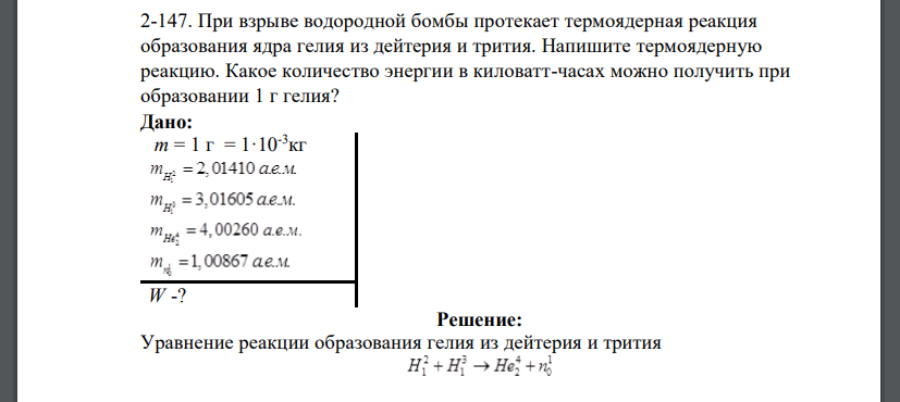 При взрыве водородной бомбы протекает термоядерная реакция образования ядра гелия из дейтерия и трития. Напишите
