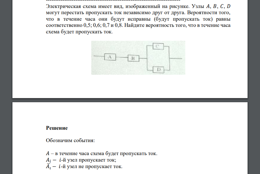 Электрическая схема имеет вид, изображенный на рисунке. Узлы 𝐴, 𝐵, 𝐶, 𝐷 могут перестать пропускать ток независимо друг от друга