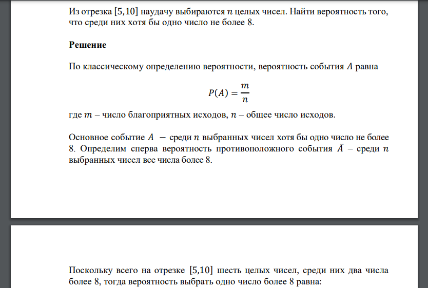 Из отрезка [5,10] наудачу выбираются 𝑛 целых чисел. Найти вероятность того, что среди них хотя бы одно число не более 8