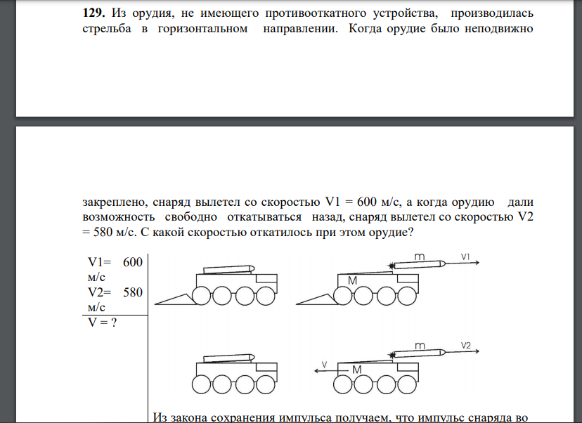 Из орудия, не имеющего противооткатного устройства, производилась стрельба в горизонтальном направлении. Когда орудие было неподвижно