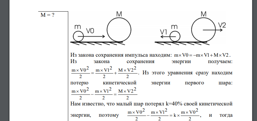 Шар массой m = 2 кг сталкивается с покоящимся шаром большей массы и при этом теряет 40% кинетической энергии. Определить массу M большего