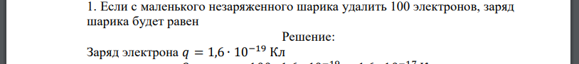 Если с маленького незаряженного шарика удалить 100 электронов, заряд шарика будет равен