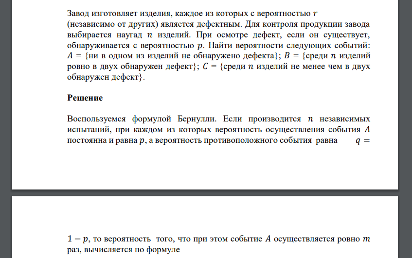 Завод изготовляет изделия, каждое из которых с вероятностью 𝑟 (независимо от других) является дефектным.